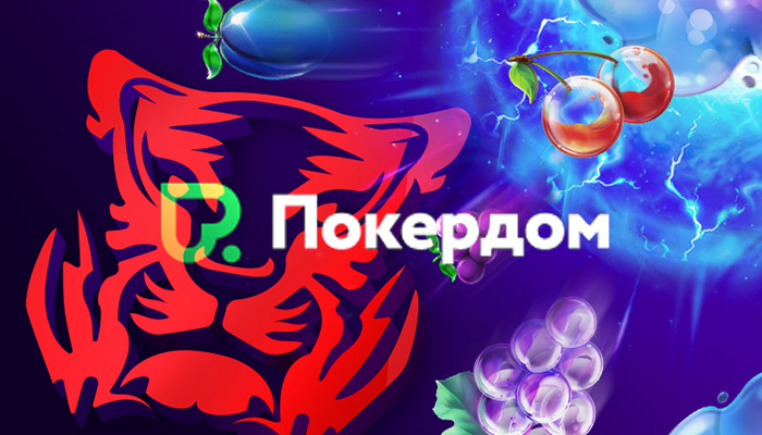 Интернет-покер на Pokerdom